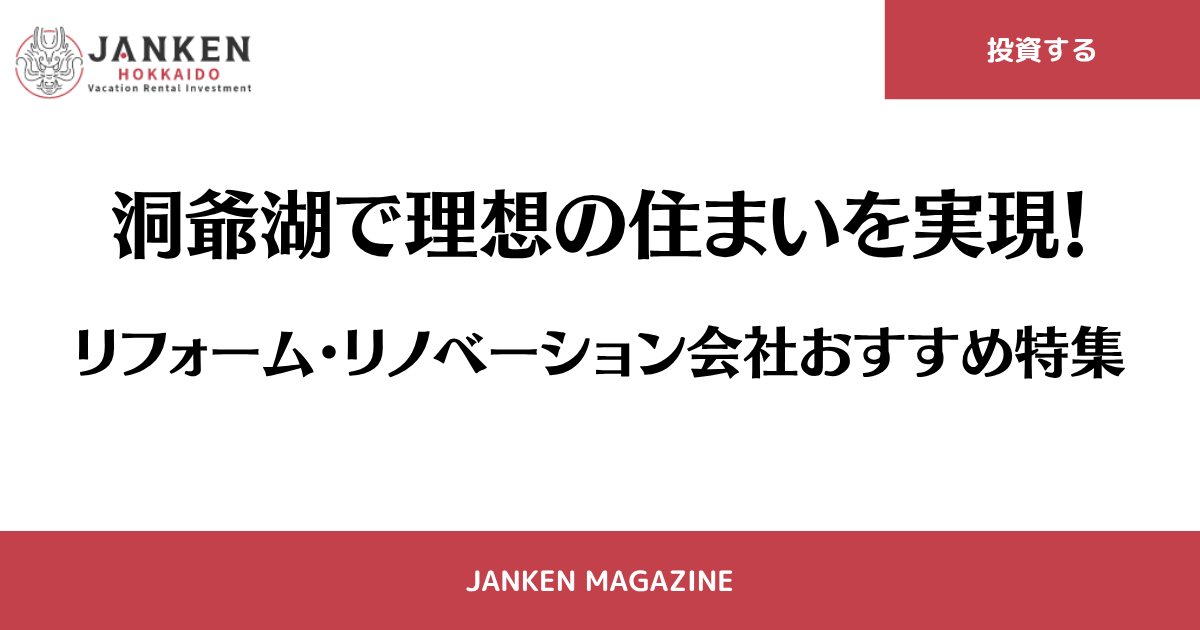 洞爺湖で理想の住まいを実現！リフォーム・リノベーション会社おすすめ特集